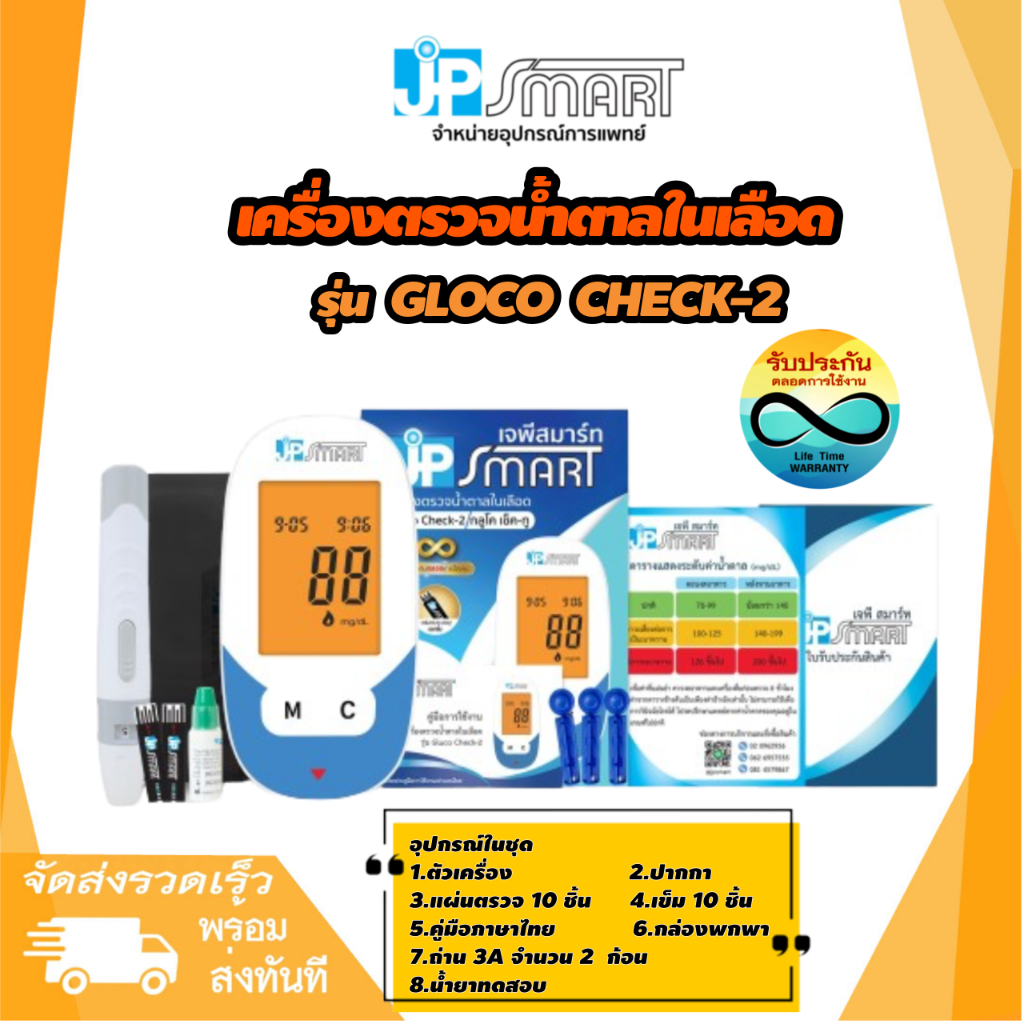 ของแท้ แผ่นตรวจน้ำตาล JP Smart  รุ่น  Gluco Check Plus  สามารถใช้กับเครื่องตรวจน้ำตาล Gluco Check-2