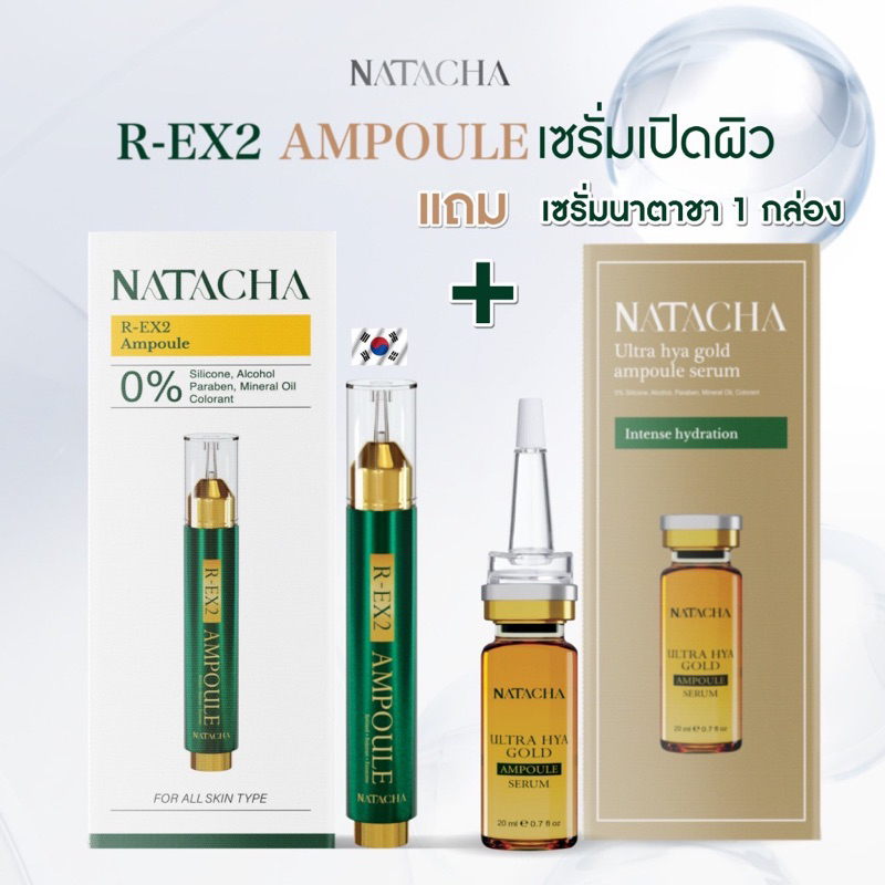 1 แถม 1 เซรั่มเข็มเปิดผิวนาตาชา แถม ฟรี เซรั่มไฮยาโกลด์นาตาชา