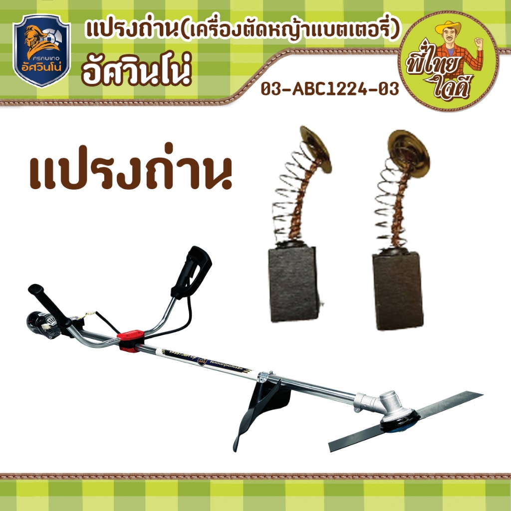 แปรงถ่าน 03-ABC1224-03