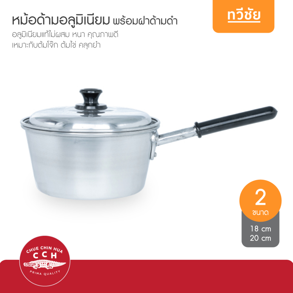 จระเข้ CCH หม้อด้ามอลูมิเนียม 18,20 cm หม้อโจ๊ก หม้อพร้อมฝาปิด หม้อคลุกยำ ของแท้ #ทวีชัย