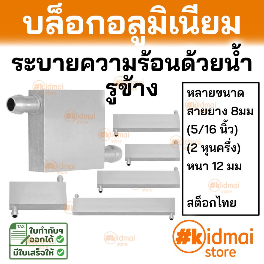 [ร้านไทย] บล็อกน้ำ หม้อน้ำ อลูมิเนียม รูข้าง water cooling block aluminum Cross ระบายความร้อน diy