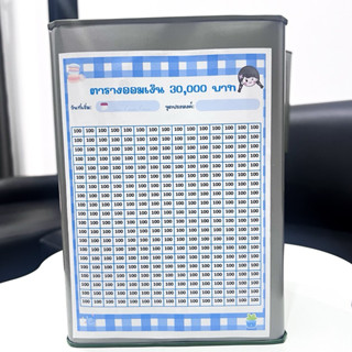 กระปุกออมสินปี๊ป+ตารางออมเงิน30000ช่องละ100