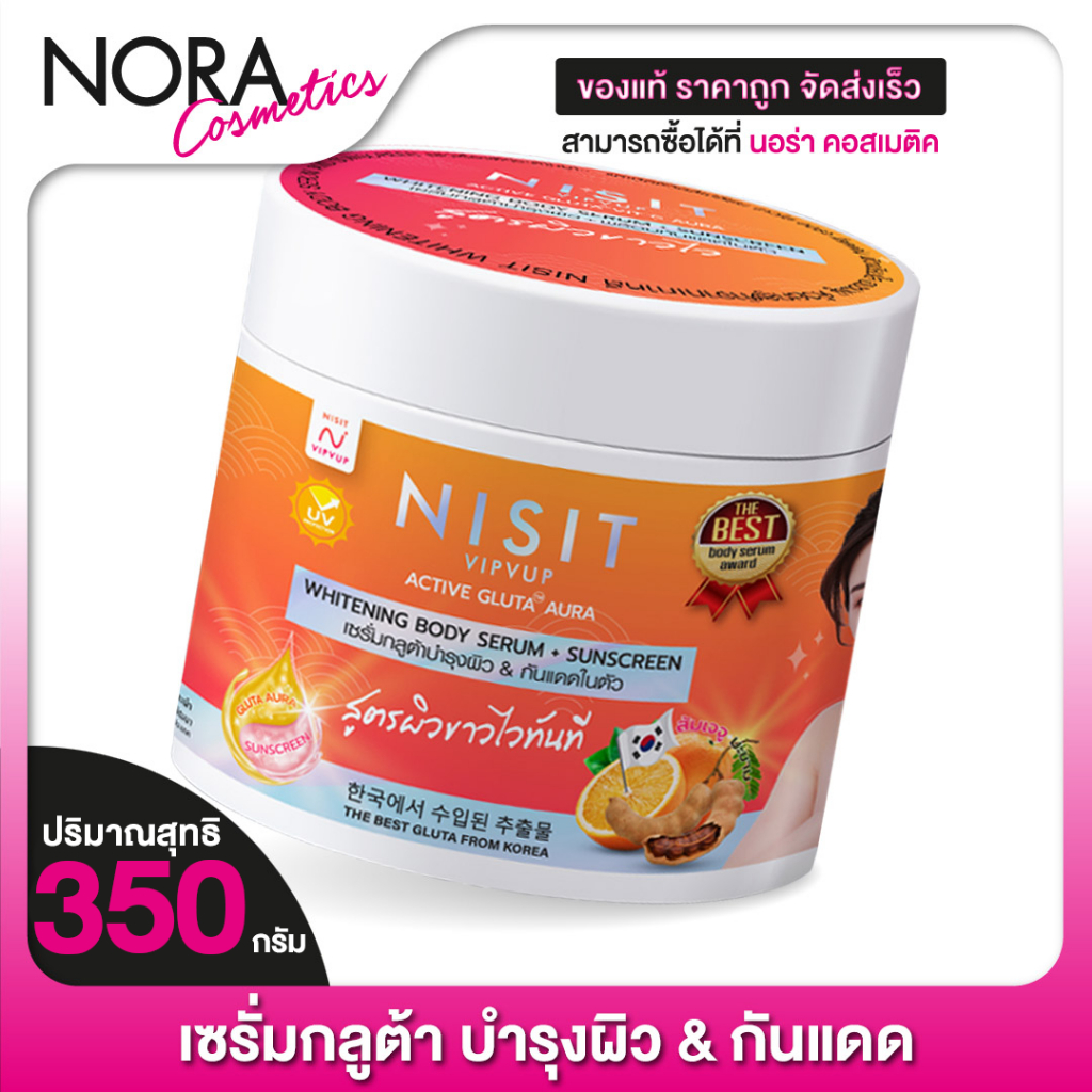 กลูต้าครีม NISIT VIPVUP Active Gluta Aura นิสิต วิบวับ แอคทีฟ กลูต้า ออร่า [350 g.] นิสิต กลูต้าเซรั