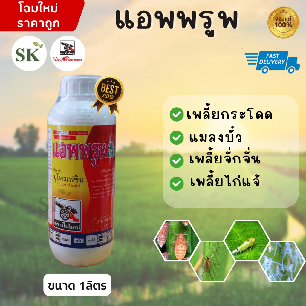 💥แอพพรูพ 40 เอสซี สารป้องกันกำจัดแมลงปากดูด กำจัดเพลี้ยต่างๆ ขนาด 1 ลิตร