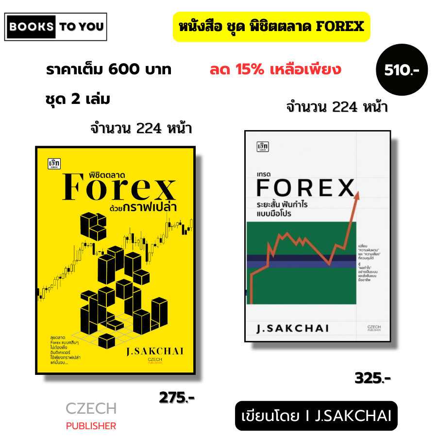 หนังสือ ชุด พิชิตตลาด Forex I เขียนโดย J.Sakchai ลงทุน เทรดฟอเร็กซ์ ออลเดย์ช็อปปิ้ง ออนไลน์