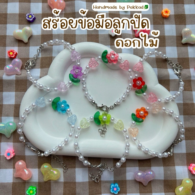 พร้อมส่ง สร้อยข้อมือลูกปัดดอกไม้ กำไลลูกปัด