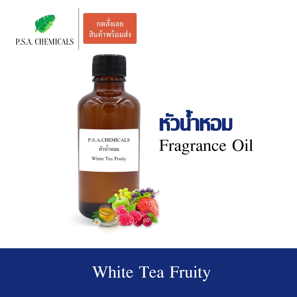 หัวน้ำหอม (Fragrance Oil) กลิ่น White Tea Fruity ขนาด 35 / 50 / 100 g หัวเชื้อน้ำหอมเข้มข้นไม่ผสมแอลกอฮอล์ กลิ่นหอมหวาน