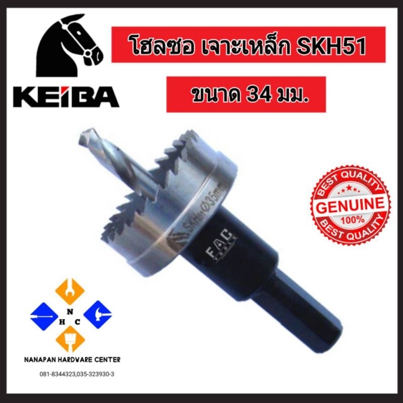 โฮลซอ เจาะเหล็ก KEIBA SKH51 34 มม.
