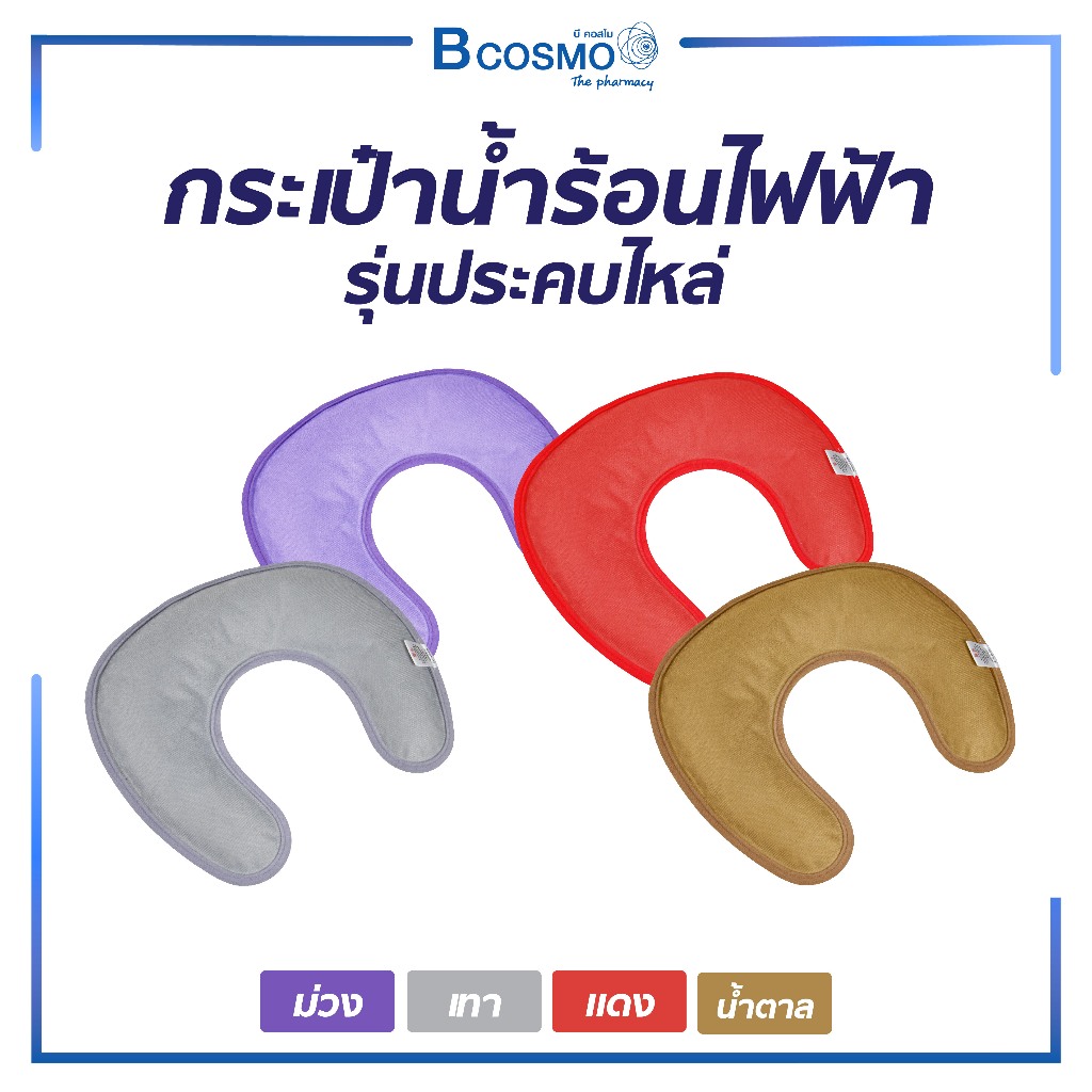 หมอน หมอนประคบคอไฟฟ้า กระเป๋าน้ำร้อน บริเวณไหล่ คอ ถุงประคบร้อน สินค้ามีมาตราฐาน ความร้อนคงนาน