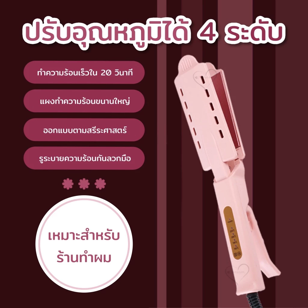 เครื่องหนีบผม ทำผมตรงหรือลอนสำหรับมืออาชีพอุณหภูมิได้สี่ระดับ