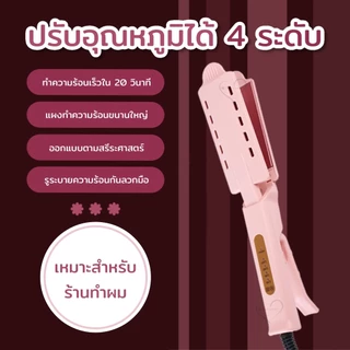 เครื่องหนีบผม ทำผมตรงหรือลอนสำหรับมืออาชีพอุณหภูมิได้สี่ระดับ
