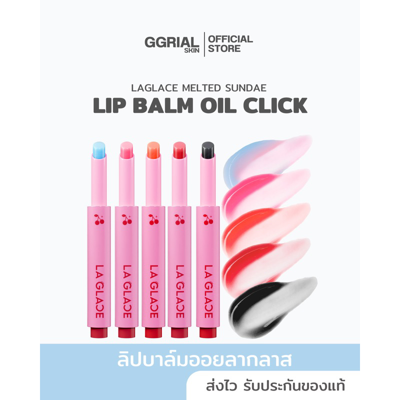 ลิปบาล์มออยลากลาส Laglace Melted Sundae Lip Balm Oil Click