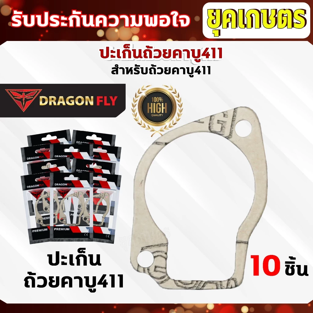ปะเก็นถ้วยคาบู411 ชุด 10 ชิ้น สำหรับถ้วยคาบูเครื่องตัดหญ้ารุ่น 411 ปะเก็นอย่างดี 10 ชิ้น (M-0016)*10