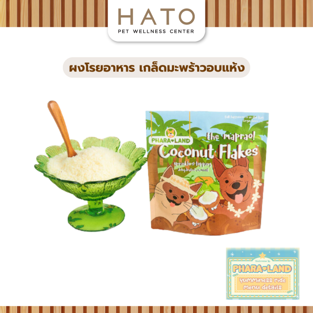 PharaLand The Maprao Coconut Flakes ภาระแลนด์ เกล็ดมะพร้าวอบ โรยอาหารสำหรับสุนัข 100G