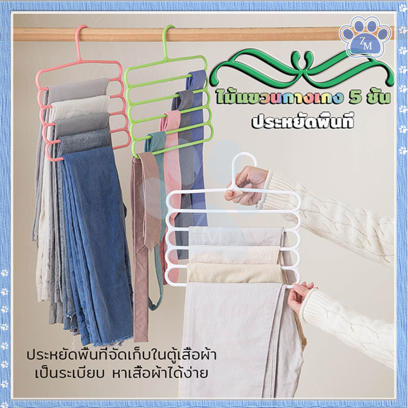 ไม้แขวนกางเกง 5ชั้น ไม้แขวนเสื้ออเนกประสงค์ผ้าพันคอ  แข็งแรง ทนทาน ประหยัดพื้นที่จัดเก็บในตู้เสื้อผ้า