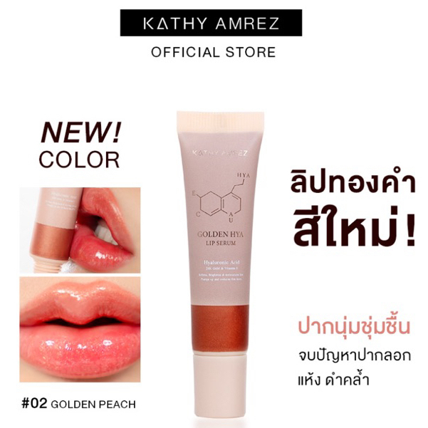 (สั่งจากVDOส่วนลดสุดปัง!!) แบ่งขายลิปทองคำสักปากสีใหม่ล่าสุด Kathy Golden Hya Lip Serum