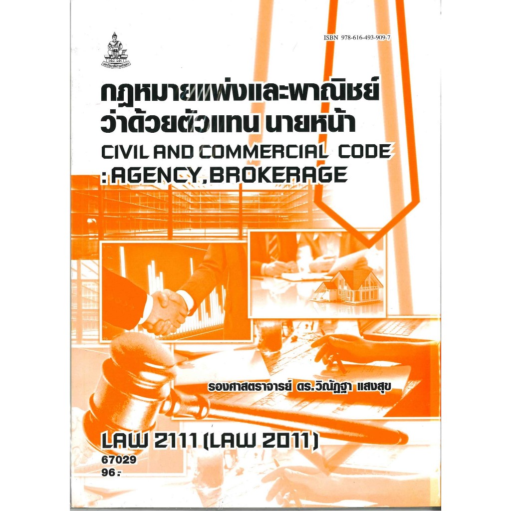ตำราราม LAW2111 (LAW2011) 67029 กฏหมายแพ่งและพาณิชย์ว่าด้วยตัวแทน นายหน้า รศ.ดร.วิณัฏฐา แสงสุข