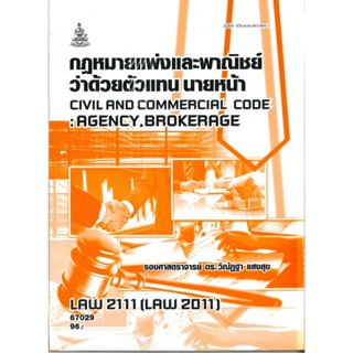ตำราราม LAW2111 (LAW2011) 67029 กฏหมายแพ่งและพาณิชย์ว่าด้วยต…