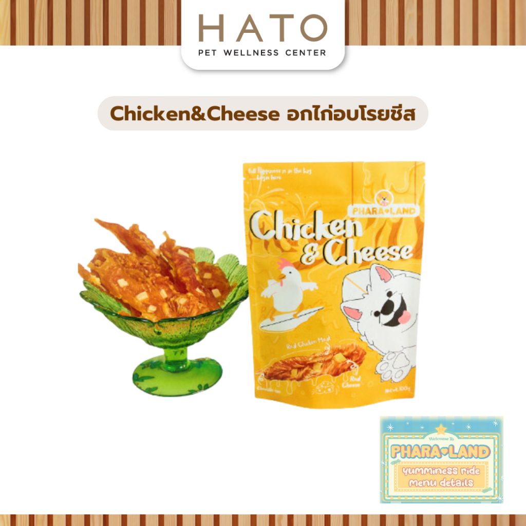 PharaLand Chicken&Cheese ภาระแลนด์ อกไก่อบโรยชีส สำหรับสุนัข 100G
