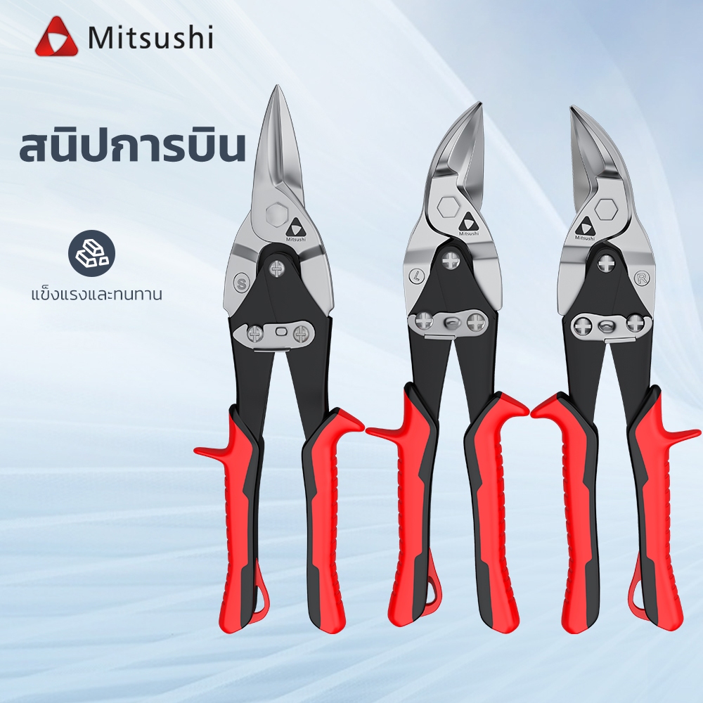 Mitsushi กรรไกรตัดแผ่นโลหะ 10 นิ้ว กรรไกรตัดแผ่นสังกะสี กรรไกรตัดแผ่นโลหะแบบตรง/ซ้าย/ขวา