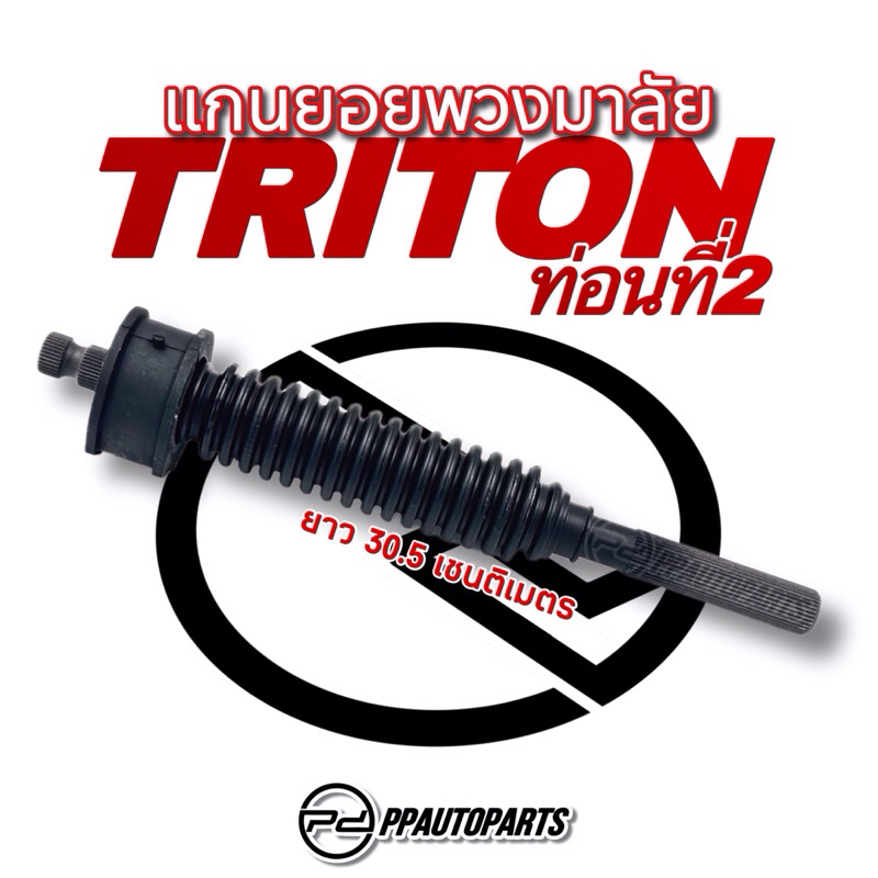 แกนยอยพวงมาลัย M/S TRITON ท่อนที่ 2 (ตัวย่น)