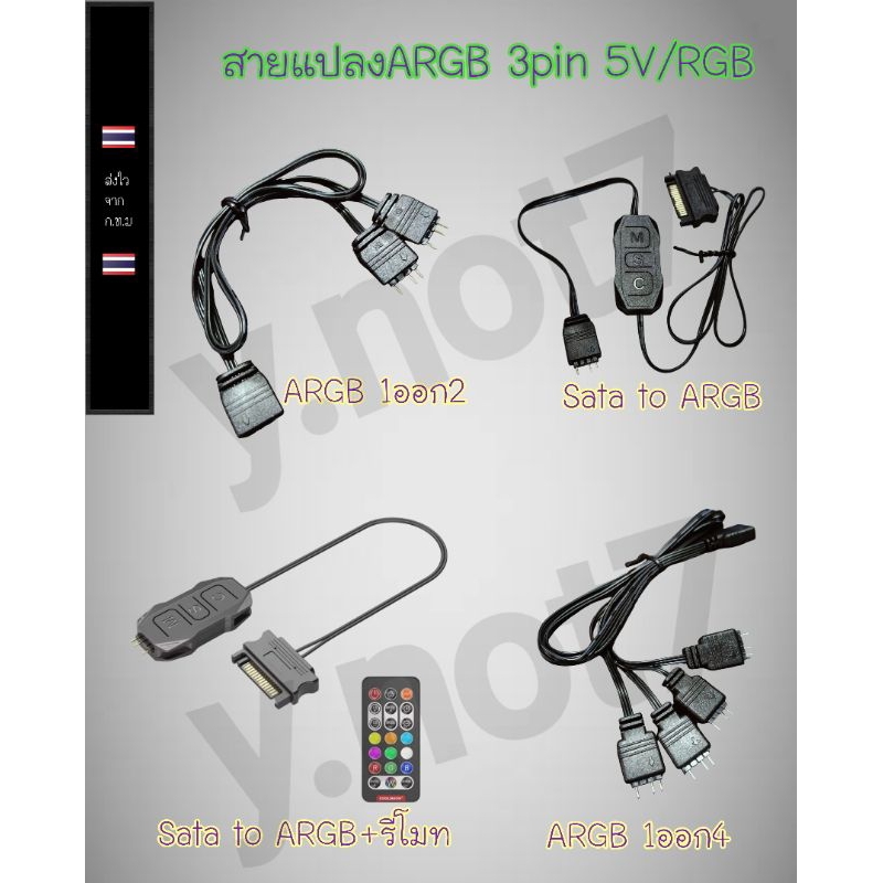 สายแปลงARGB 3pin 5V/RGB 1ออก2และ1ออก4/sata to argb