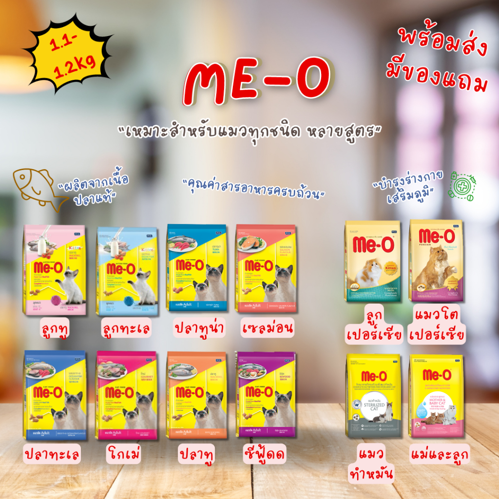 อาหารแมวเม็ด Me-O มีโอ ขนาด 1.1-1.2 กก. (มี 12 สูตร)
