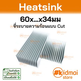 [ร้านไทย] Heatsink 60 มม ระบายความร้อน 60x...x34 mm ซิงค์ แผ…