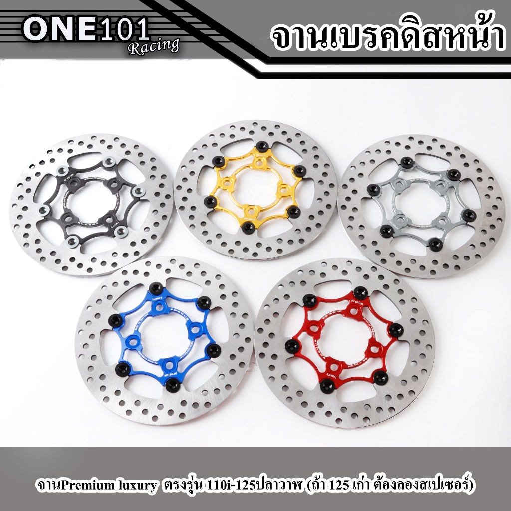 จานดิสเบรค Luxury ขนาด 220 มิล จานแต่ง ตรงรุ่น 110i หมุดเทา จานเบรค จานสร้าง