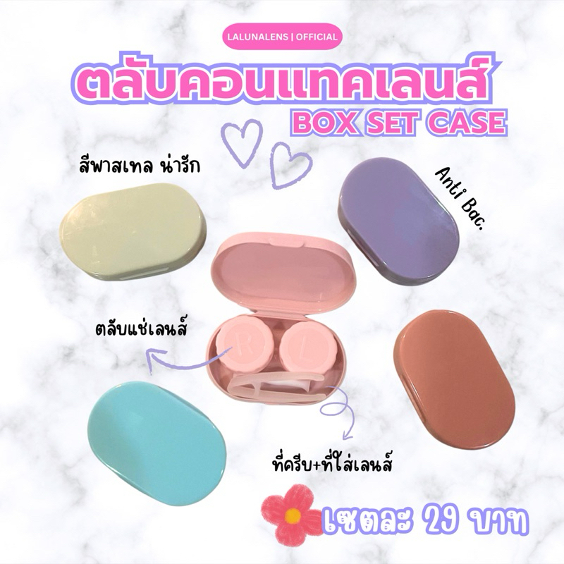 ตลับคอนแทคเลนส์ 𝗕𝗼𝘅 𝗦𝗲𝘁 𝗖𝗼𝗻𝘁𝗮𝗰𝘁 𝗟𝗲𝗻𝘀 𝗖𝗮𝘀𝗲 สีพาสเทล ทรงวงรี 1 เซต ประกอบด้วย ตลับแช่เลนส์+ที่คีบ+ที่ใส่เลนส์