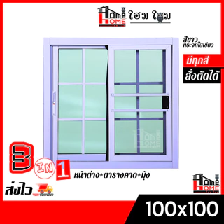 🌟 หน้าต่างบานเลื่อน 2 ช่อง รุ่น 100x100 #ตารางโมเดิร์น [ขอบใหญ่][ล็อคเเน่นหนา][อลูมิเนียมแท้]