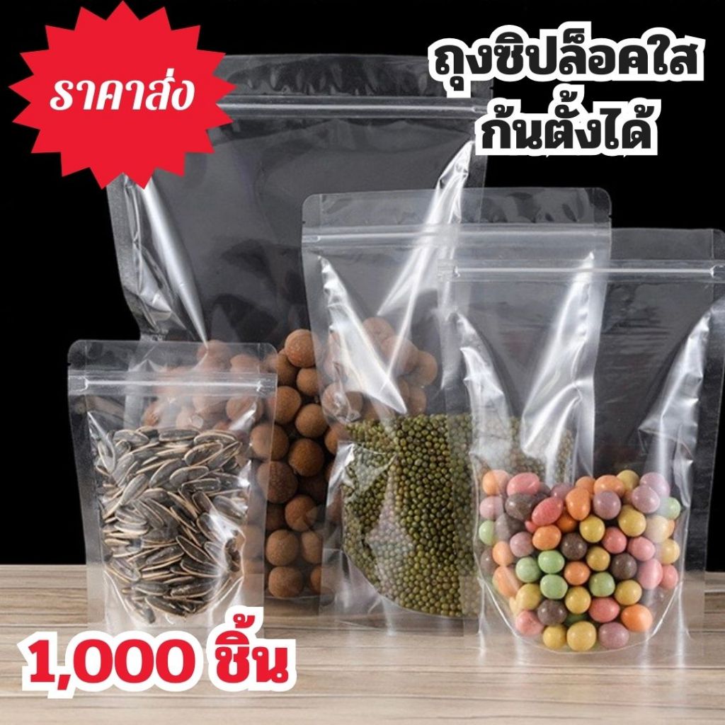 👍🔥 ถุงพลาสติกซิปล็อคตั้งได้ เนื้อพลาสติกใส (แพคละ 1,000) [K003]