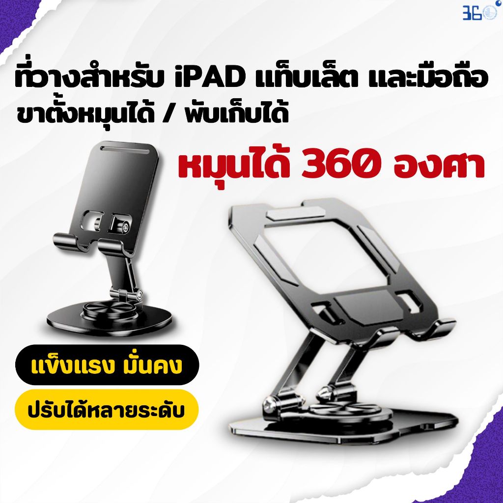 🇰🇷360°แท่นวางโทรศัพท์มือถือ แบบพับได้ พกพาสะดวก หมุนได้360องศา วัสดุโลหะ สำหรับipadแท็บเล็ตและมือถือ