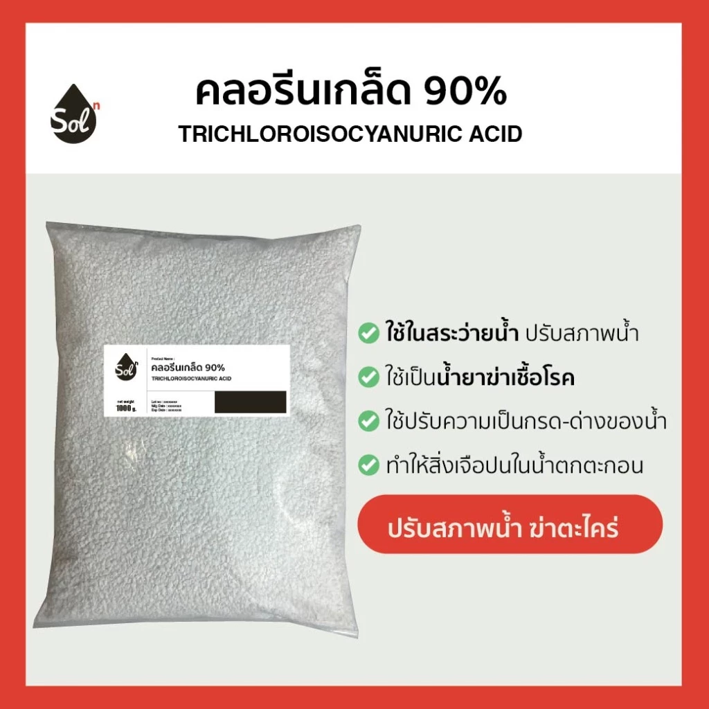 [500g/1kg] คลอรีนเกล็ด 90% ปรับน้ำใสสระว่ายน้ำ Pool Shock / TCCA 90% (Granular)