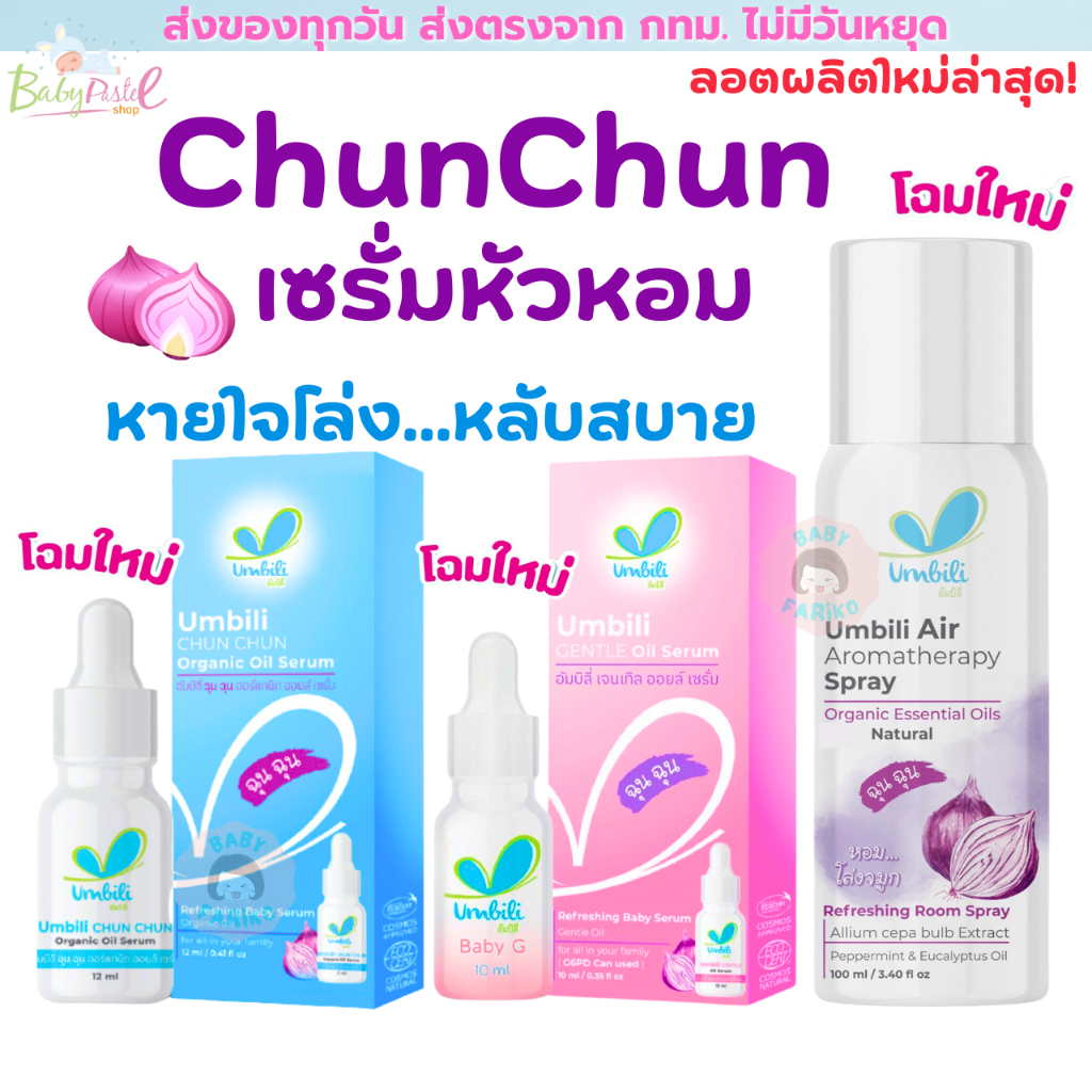 ฉุนฉุน Baby Serum Umbili หอมแดง Chun Chun เบบี้เซรั่ม 12ml กลิ่นหอมสดชื่น แก้คัดจมูก