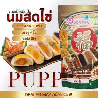 ขนมเปี๊ยะอร่อยซอย8 ขนมเปี๊ยะไข่บึ้ม 120 กรัม และ ไข่ทะลัก 500 กรัม ส่งฟรี