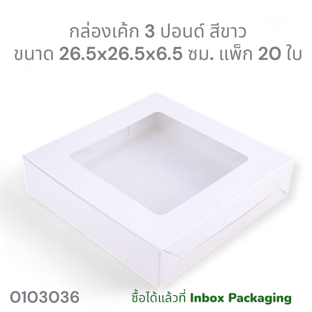 กล่องเค้ก 3 ปอนด์ทรงเตี้ย มีให้เลือก 2 สี ขนาด กว้าง 26.5 x ยาว 26.5 x สูง 6.5 ซม.แพ็กละ 20 ใบ (ไม่คละสี)