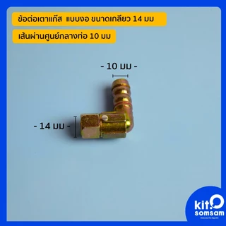 ข้อต่อเตาแก๊ส อะไหล่เตาแก๊ส สำหรับเป็น อะไหล่ เตาปิ้งย่าง หรือ เตาปิ้งย่างแก๊ส วัสดุทำจากทองเหลือง