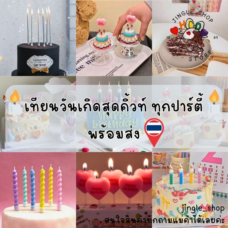 เทียนวันเกิดสุดคิ๊วท์พร้อมส่ง🇹🇭