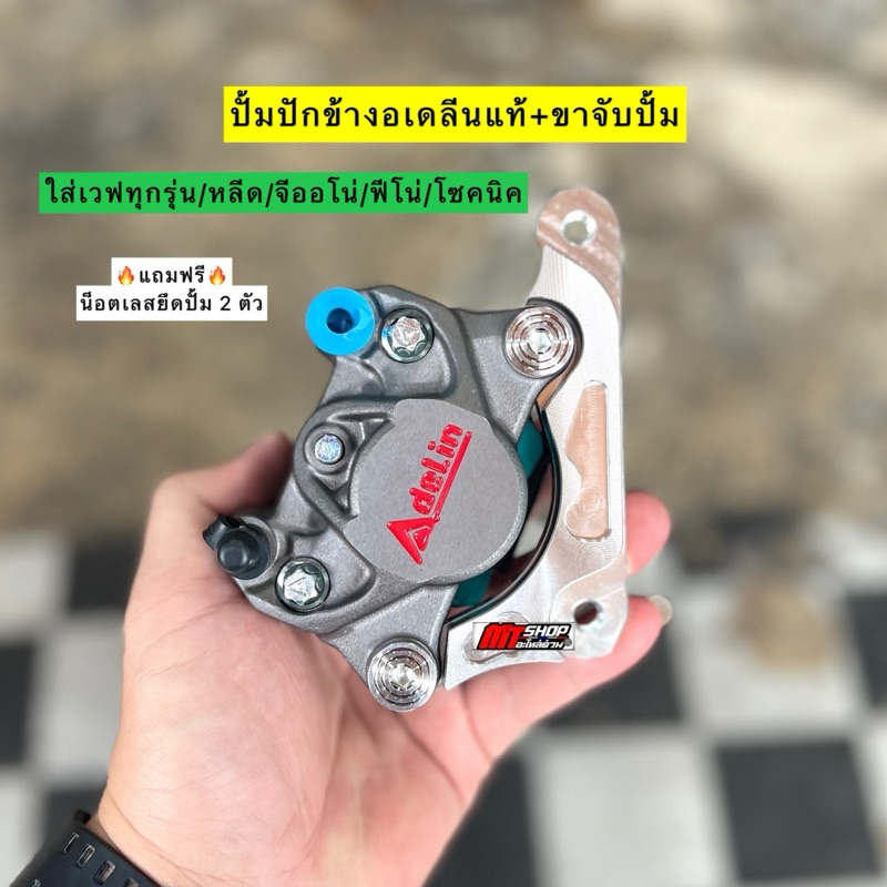 ปั้มปักข้างอเดลีน เเท้+ขาจับปั้ม เเถมฟรี น็อตเลสยึดปั้ม 2 ตัว ใส่เวฟทุกรุ่น/หลีด/จีออโน่