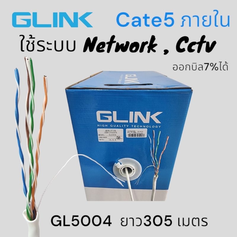 สายCat5eภายในGlink305ม.GL5004