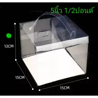 กล่องเค้ก กล่องเค้กใสสี่เหลี่ยม (รุ่นหูหิ้ว แพค10)