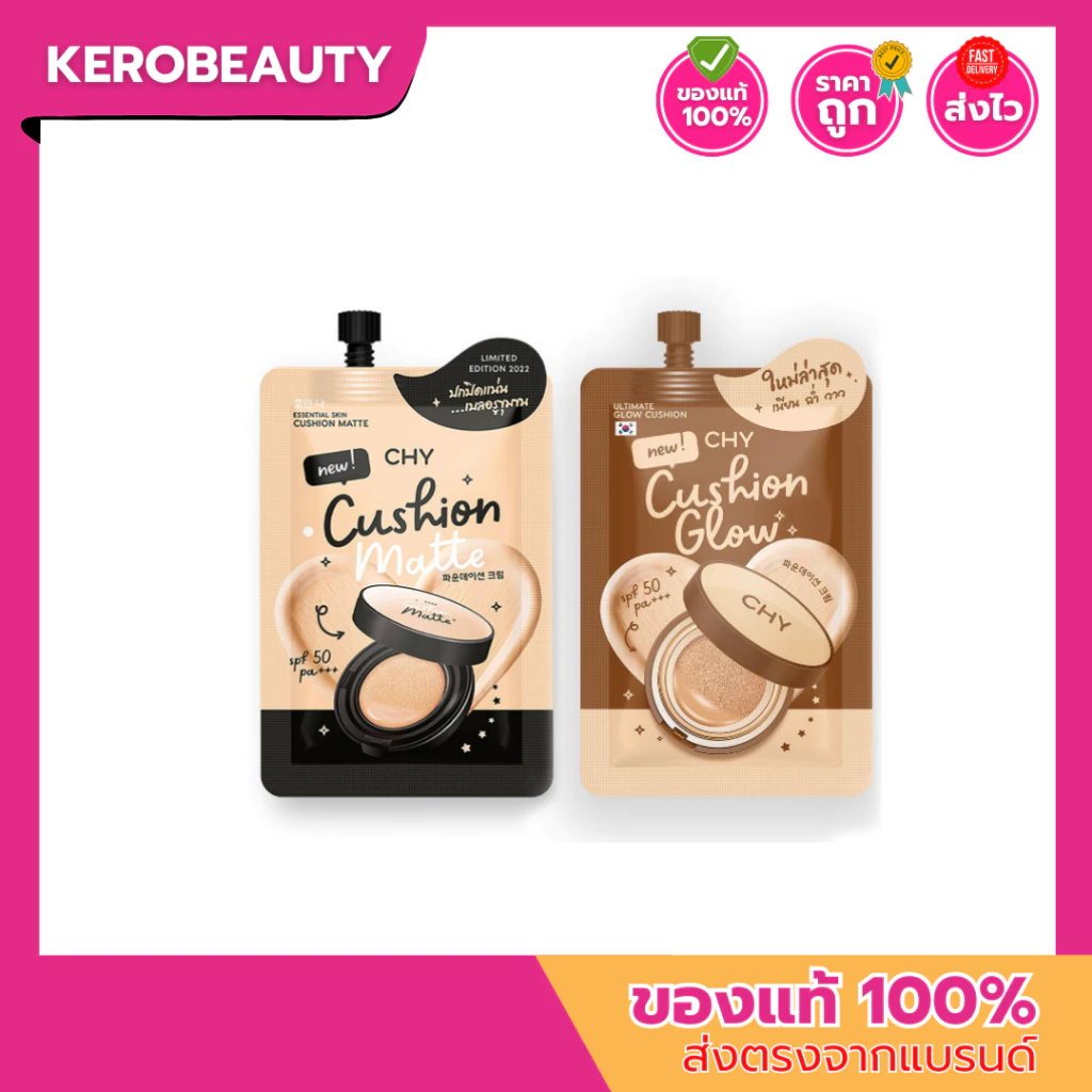 (ซอง/ยกกล่อง) คุชชั่น CHY Cushion Matte / CHY Cushion Glow คุชชั่นซีเอชวาย คุชชั่นโฮยอน