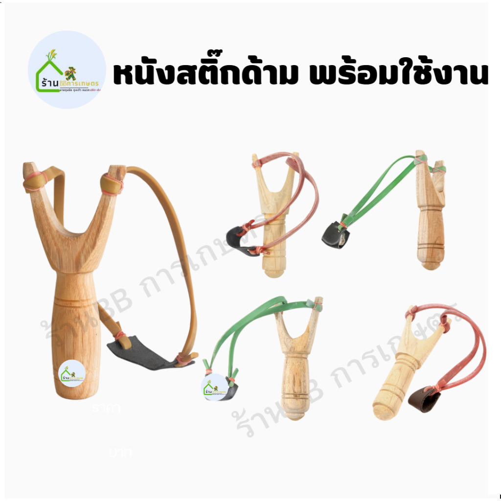 หนังสติ๊ก ด้ามสติ๊ก (1 ด้าม ) (รุ่นคัดด้ามสวย) ไม้เนื้อแข็ง พร้อมยางยืด อุปกรณ์พร้อมใช้งาน