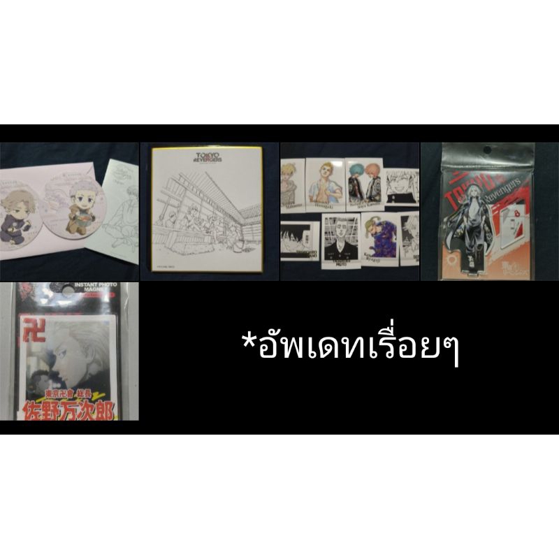 ของสะสมโคตรถูก! โตเกียวรีเวนเจอร์ส (มือ1-2) ***อัพเดทเรื่อยๆ