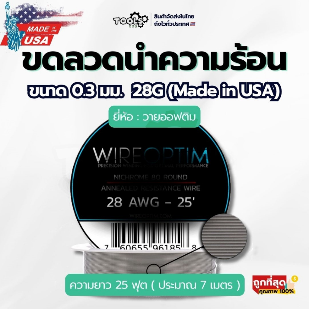 [ร้านไทย] ขดลวดนำความร้อนยี่ห้อวายออฟติม ขนาด 0.3-0.6 มม. (Made in USA) ความยาว 25 ฟุต ( ประมาณ 7 เมตร ) ไม่ขึ้นสนิม