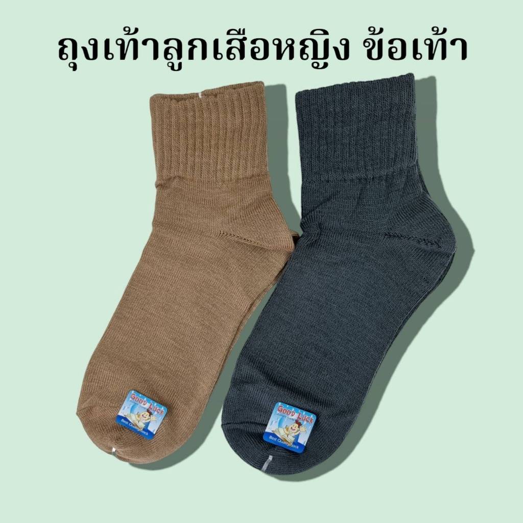 Good Luck ถุงเท้าลูกเสือหญิง ถุงเท้าลูกเสืออากาศ เนื้อหนา เกรดA ข้อสั้น ข้อเท้า Freesize