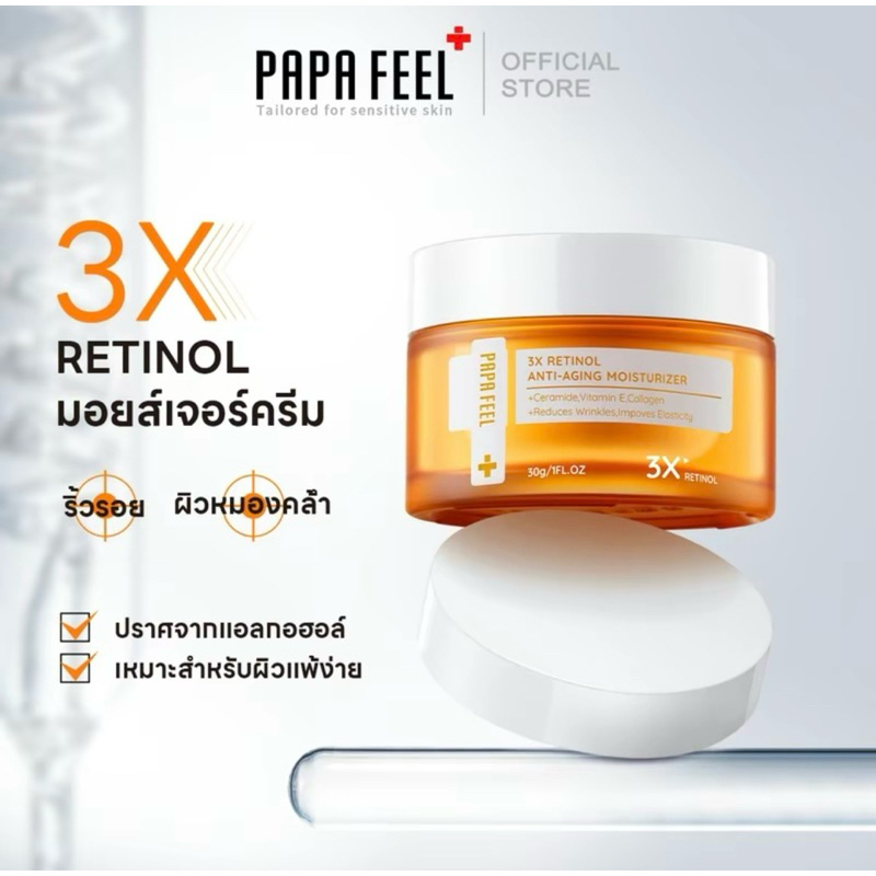 📍สินค้ายอดฮิต 📍PAPA FEEL 3X RETINOL  ANTI-AGING  MOISTURIZER ครีมทาหน้า 30g