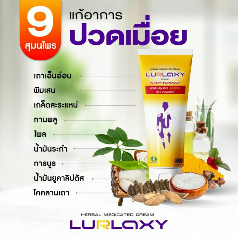 LURLAXY CREAM เลอแลกซ์ซี่ครีม ยาครีมนวดสมุนไพร สูตรร้อน 50กรัม