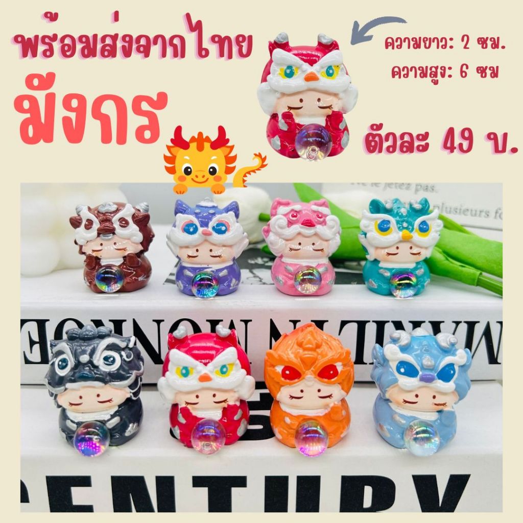 D10 เรซินการ์ตูน เรซินมังกร เรซินสิงโต มี 8เเบบ8สี อุปกรณ์เสริม diy สินค้าพร้อมส่งจากไทย